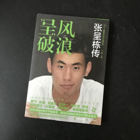 呈风破浪：张呈栋传 张呈栋签名本 附海报