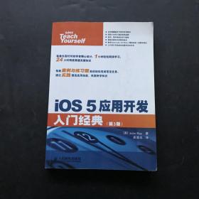 iOS 5应用开发入门经典 第3版