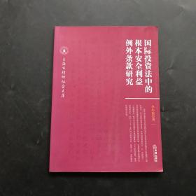 国际投资法中的根本安全利益例外条款研究