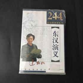 家佳听书馆系列 东汉演义 DVD光盘 244回 全新未开封