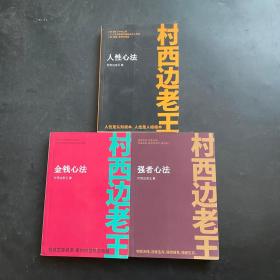 村西边老王：金钱心法 人性心法 强者心法 3册合售