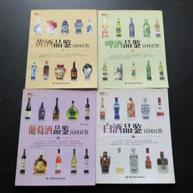 华文图景品酒馆：白酒 葡萄酒 黄酒 啤酒品鉴百问百答（4本合售）