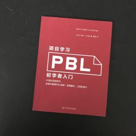 PBL项目学习:初学者入门