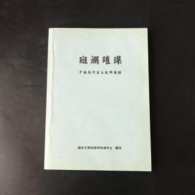 斑斓璀璨.中国历代古玉纹饰图录 409页