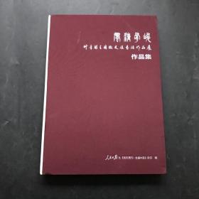 风清骨峻竹音阁全国微友汇书法作品展作品集