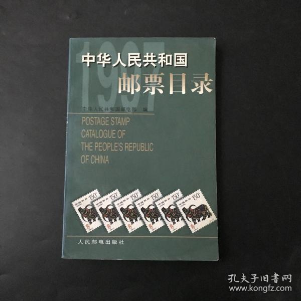 中华人民共和国邮票目录.1997年版