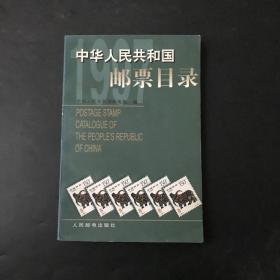 中华人民共和国邮票目录.1997年版