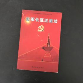 红军长征过禄劝:中共禄劝彝族苗族自治县委党史资料专辑