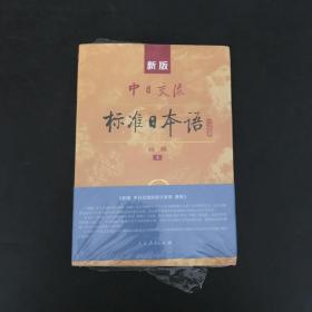 新版中日交流标准日本语高级（上下册）全新未开封