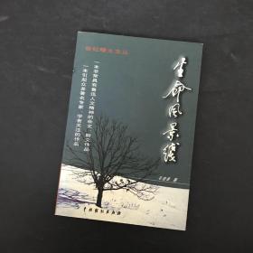 生命风景线（作者刘增山签赠本）