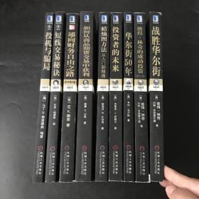 蜡烛图方法.投资者的未来.华尔街50年.彼得林奇的成功投资.战胜华尔街.投机与骗局.短线交易秘诀.通向财务自由之路.如何从商品期货交易中心获利