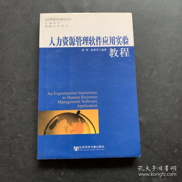 人力资源管理软件应用实验教程