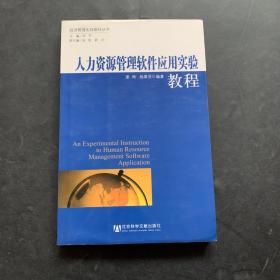 人力资源管理软件应用实验教程