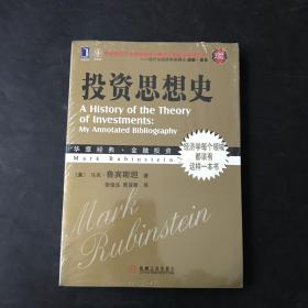 投资思想史（珍藏版）全新未开封