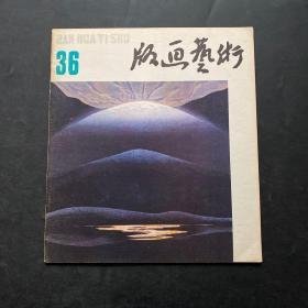 版画艺术36