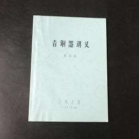 青铜器讲义