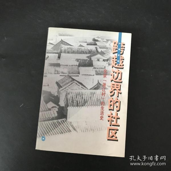 跨越边界的社区：北京“浙江村”的生活史