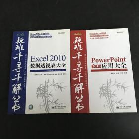 Excel 2010数据透视表大全 Excel疑难千寻千解丛书：PowerPoint 2010 应用大全 Excel 2010函数与公式三本合售