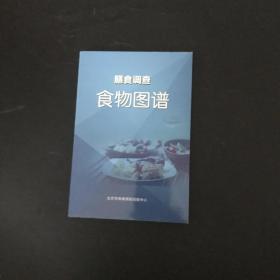 膳食调查 食物图谱