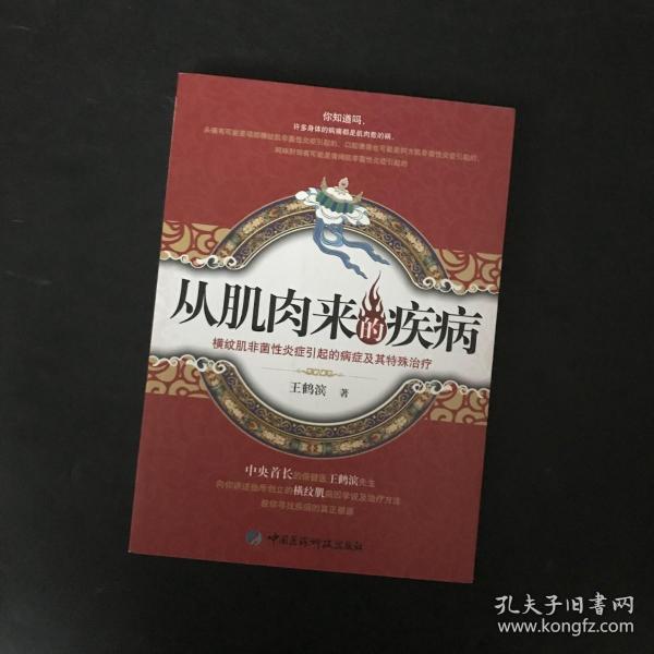 从肌肉来的疾病：横纹肌非菌性炎症引起的病症及其特殊治疗