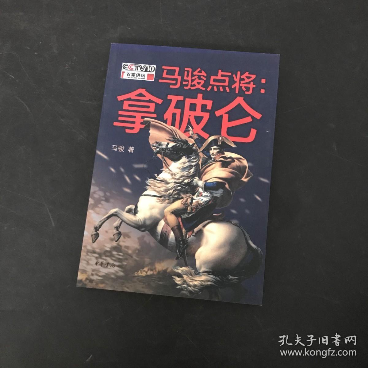 马骏点将：拿破仑 马骏签名 附光盘