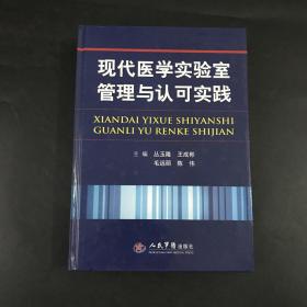 现代医学实验室管理与认可实践