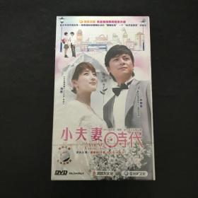 三十四集17碟电视剧：小夫妻时代 12碟装DVD 全新未开封