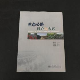 生态公路建设的研究与实践