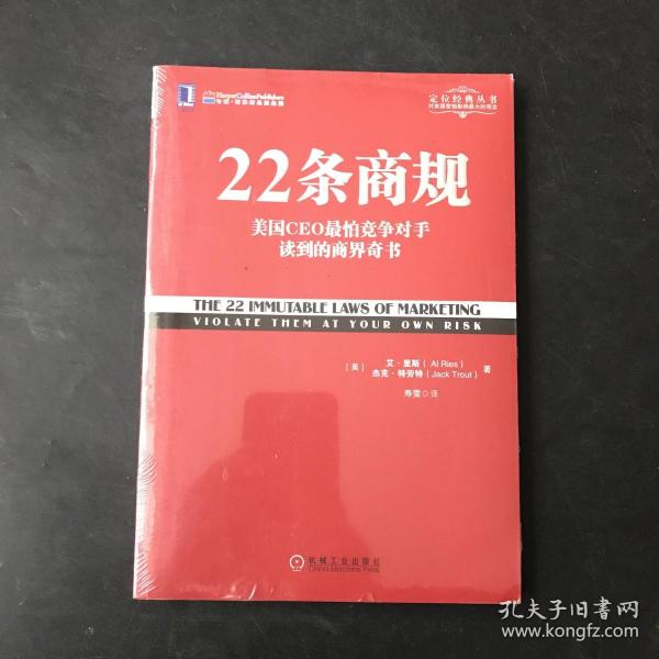 22条商规：美国CEO最怕竞争对手读到的商界奇书 全新未开封