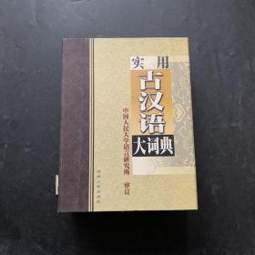 实用古汉语大词典 全两卷 盒装