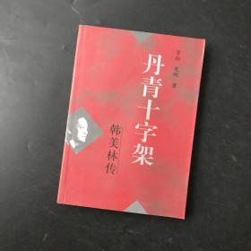 丹青十字架 韩美林传（韩美林签名）