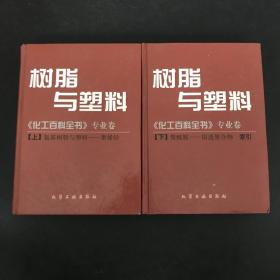 树脂与塑料.《化工百科全书》专业卷 （上 、下册）（全二册）