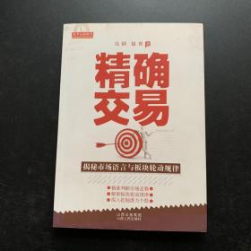 精确交易：揭秘市场语言和板块轮动规律（书内有划线）