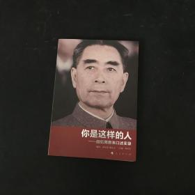 你是这样的人：回忆周恩来口述实录