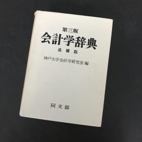 会计学辞典 （第三版） 日文版