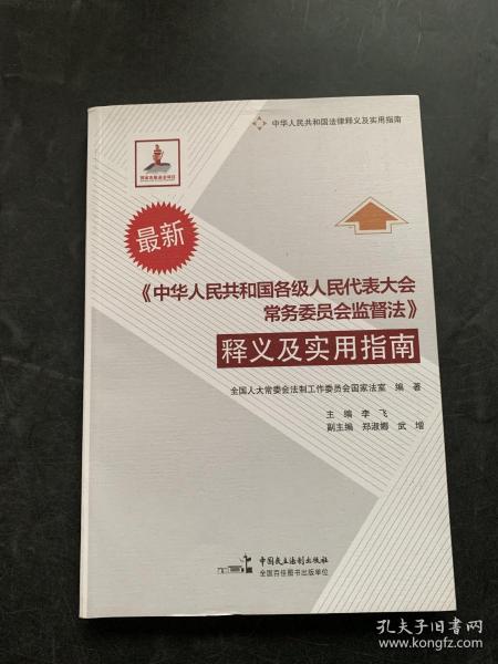 《中华人民共和国各级人民代表大会常务委员会监督法》释义及实用指南（最新）