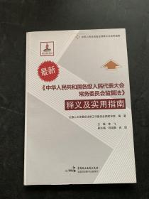 《中华人民共和国各级人民代表大会常务委员会监督法》释义及实用指南（最新）