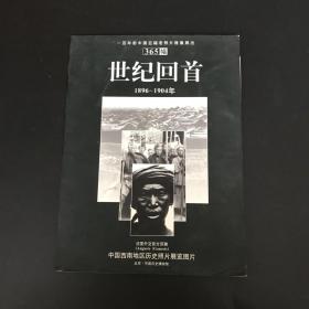 世纪回首1896—1904 中国西南地区历史照片展览图片