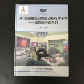 3D腹腔镜经自然腔道取标本手术——结直肠肿瘤系列【全10碟(DVD光碟)】全新正版