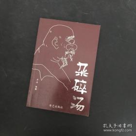 著名喜剧演员李琦签名自传《杂碎汤》