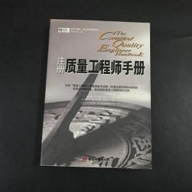 注册质量工程师手册