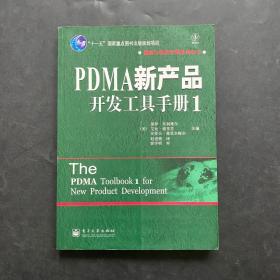 PDMA新产品开发工具手册1