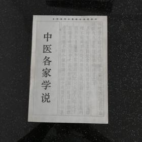 全国高等中医药院校成人教育教材：中医临床医学流派