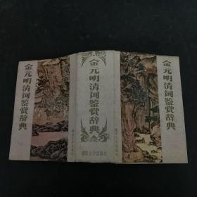 金元明清词鉴赏词典