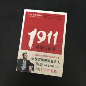 1911，革命与宿命 央视百家讲坛主讲人梅毅（赫连勃勃大王）签名