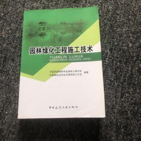 园林绿化工程施工技术