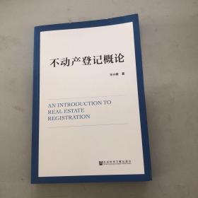 不动产登记概论 /王兴敏王兴敏社会科学文献出版社9787520107204