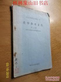 高级中学课本 代数 第二册 教学参考资料（第二分册）