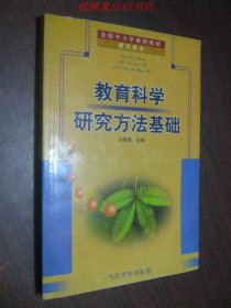 教育科学研究方法基础