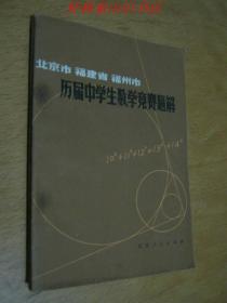 北京市 福建省 福州市 历届中学生数学竞赛题解